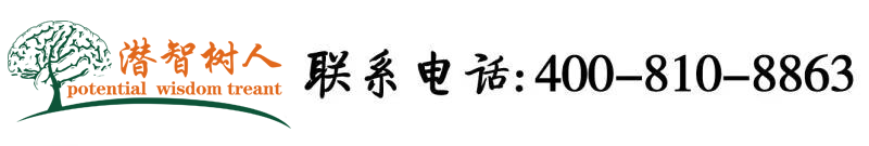 被艹aPP北京潜智树人教育咨询有限公司